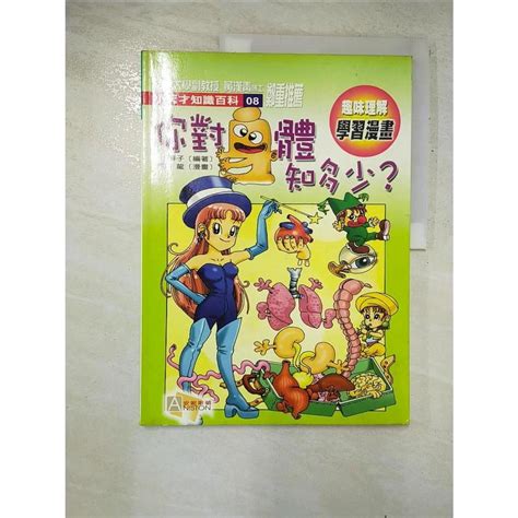 你對身體知多少漫畫．彩圖版芥川龍 蘇子【t9／少年童書jdv】書寶二手書 蝦皮購物