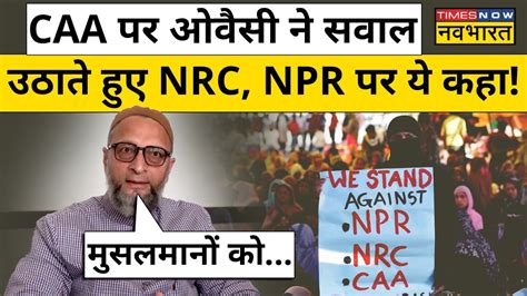 Caa का Asaduddin Owaisi ने किया विरोध Amit Shah और Himanta पर क्या कहा