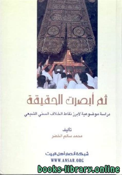 📚 كتب الرد على الشيعة الروافض والباطنية والبهائية والقاديانية وفرقهم