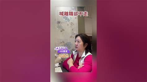 為什麼喊離職的人都不會走？｜你有遇過這樣的同事嗎？｜職場暗黑學離職同事 Youtube