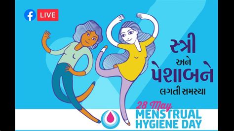 સ્ત્રી અને પેશાબને લગતી સમસ્યા 28th May Menstrual Hygiene Day Youtube