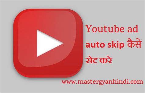 Youtube Ads Auto Skip Kaise Kare Master Gyan Hindi