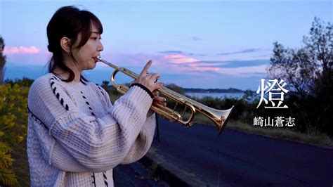 トランペット崎山蒼志 Soushi Sakiyama 燈 Akari TrumpetCover YouTube