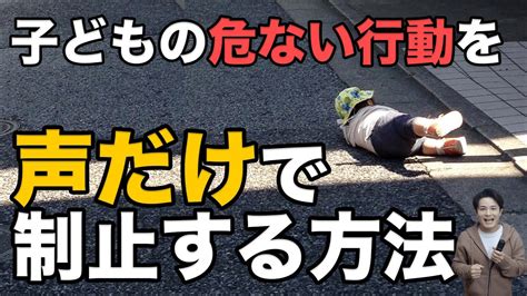 子どもが車道へ飛び出しそう！危ない行動をしそう！声だけで止める方法 Youtube