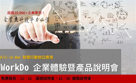 活動訊息｜提升工作效率超輕鬆！1212、1226 Workdo 企業體驗暨產品說明會免費報名中 Workdo