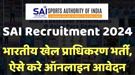 Sai Recruitment 2024 भारतीय खेल प्राधिकरण भर्ती ऐसे करे ऑनलाइन आवेदन