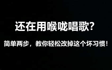 唱歌技巧：还在用喉咙唱歌？简单两步，教你轻松改掉这个坏习惯！ 哔哩哔哩 Bilibili