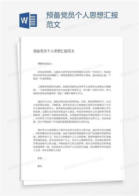 预备党员个人思想汇报范文word模板免费下载编号zq8a2grgz图精灵