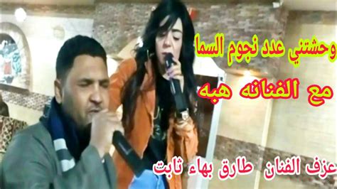 وحشتني عدد نجوم السما | دويتو مع الفنانه هبه من قرية الواحه السياحيه ...