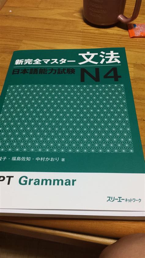 新完全マスタ 文法 日本語能力試験 N4 新完全マスター 友松 悦子 福島 佐知 中村 かおり 本 通販 Amazon