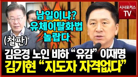 이재명 김은경 노인비하 발언 유감 끝김기현 지난 1년 행태 사과를 모르는 무치 Youtube