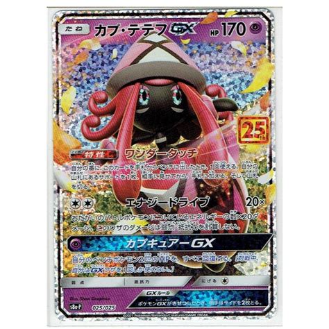 ポケモンカードゲーム S8a P 025025 カプ・テテフgx Pk S8a P 025モトナワールドyahooショップ 通販