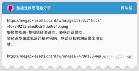 雙極性疾患理賠分享 保險業板 Dcard