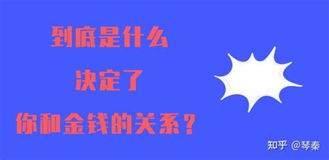 到底是什么决定了你和金钱的关系？ 知乎