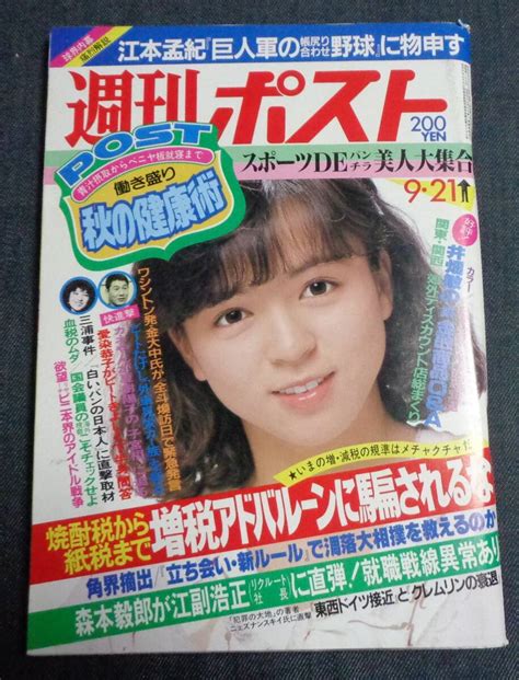 Yahooオークション 週刊ポスト 通巻768号 1984年9月21日 表紙 伊藤