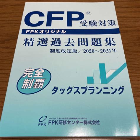 Cfp受験対策 精選過去問題集 タックスプランニング Fpk メルカリ