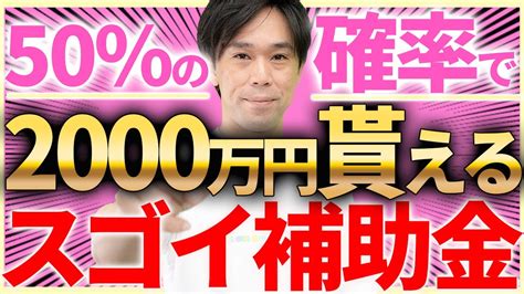 【やらなきゃ損！】50％の確率で2000万円もらえるスゴイ補助金 Youtube