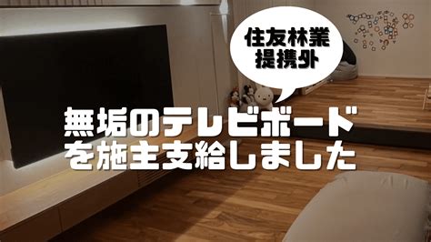 住友林業と提携してない会社で無垢のテレビボードを施主支給しました Blf住友林業で建てる