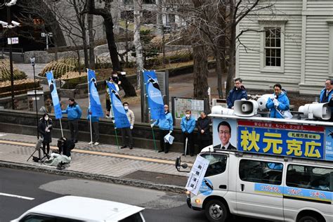 札幌市長候補 秋元克広 第5日目 330（木）の街頭演説の予定です 秋元克広公式サイト｜つづける、つなぐ、つぎへ Web