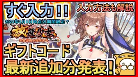 【放置少女】ギフトコード 最新追加分発表 入力方法解説 2023年3月6日時点※期間限定？【放置少女～百花繚乱の萌姫たち～】 │ 放置少女のライブ動画配信まとめ