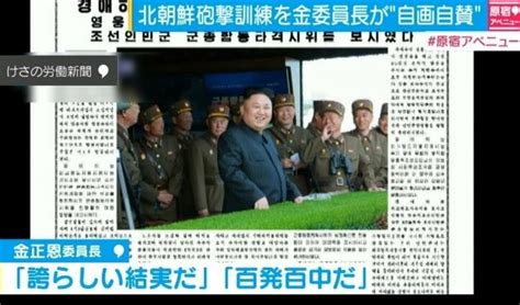 北朝鮮・金正恩氏が“自画自賛” 砲撃訓練に「百発百中だ」 国際 Abema Times アベマタイムズ