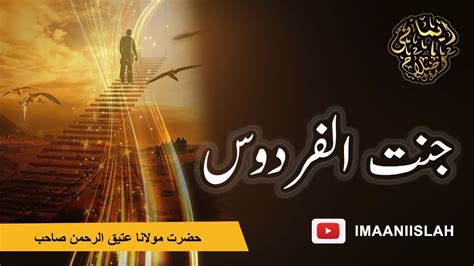 Janat Ul Firdous Imaan Walon K Lye Hazart Molana Atiq Ur Rahman Youtube