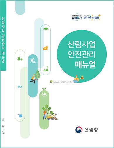 산림청 안전한 산림일자리 위한 안전관리 지침서 제작 세이프타임즈