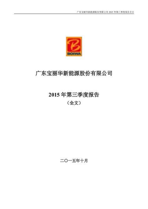 宝新能源：2015年第三季度报告全文