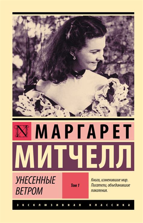 Унесенные ветром т. 1 • Маргарет Митчелл, купить книгу по низкой цене ...