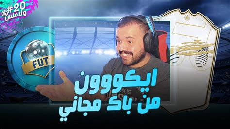 فيفا٢١ درافت مجاني طلعلي آيكون 🔥 ولا فلس🚫💰 20 Fifa21 Youtube