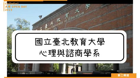 【collego大學open Day系列影音】社會心理學群｜國立臺北教育大學心理與諮商學系 焦點話題