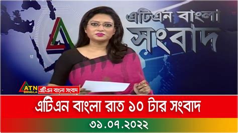 এটিএন বাংলা রাত ১০ টার সংবাদ 31072022 Ajker Khobor Bd News