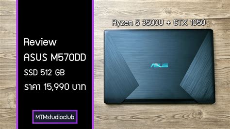รีวิว ASUS M570DD โน๊ตบุ๊คสเปคแรง คุ้มราคา ดีไซน์สวย