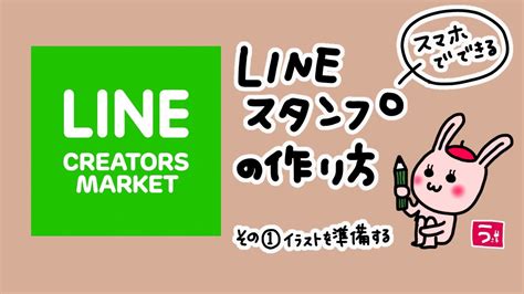 Lineスタンプの作り方〜イラスト編〜 Youtube