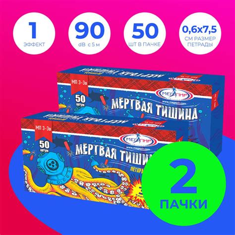 Петарды Мёртвая тишина КОМПЛЕКТ из 2х по 50 штук в пачке МП3 3в