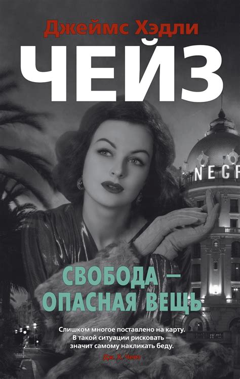 Купить книгу «Свобода опасная вещь Джеймс Хэдли Чейз Издательство