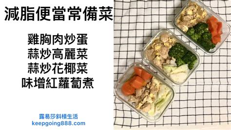 減肥 便當自己做減肥菜單 蛋白質多多的雞胸肉料理減肥 便當準備3個減肥便當分享 Meal Prep Chicken Breast