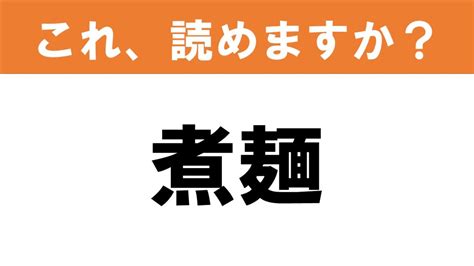 【難読漢字】読めると嬉しい これ、読めますか？ 食べ物クイズ「煮麺」 グルメ情報誌「おとなの週末web」