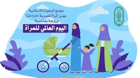 بوابة روزاليوسفالبحوث الإسلامية يهنئ المرأة في يومها العالمي ويؤكد