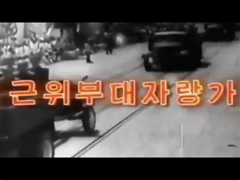 Dprk Music Song Of The Pride Of Guards