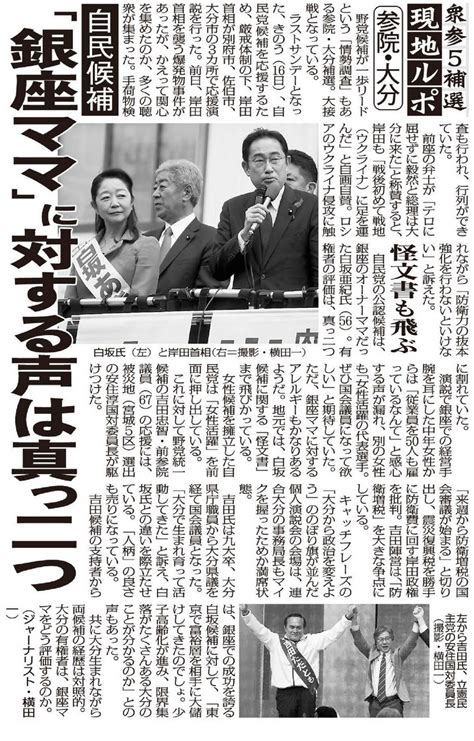 ＜参院・大分補選＞自民公認候補“銀座ママ”白坂亜紀氏に対する有権者の声は真っ二つ（日刊ゲンダイ） 赤かぶ