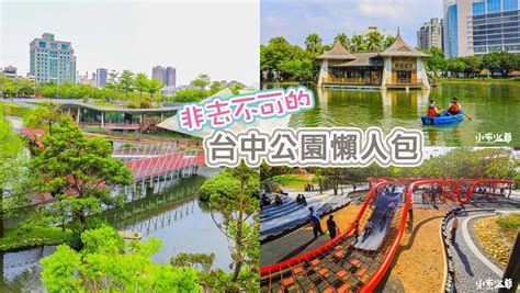 台中景點｜非去不可的台中公園懶人包，親子旅遊、知性、懷舊、國軍、競合體驗遊戲場 小布少爺