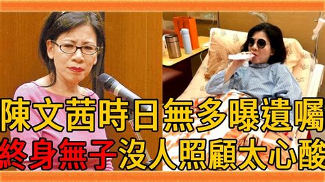 64歲陳文茜遺囑曝光，身患絕症時日無多交代後事，終身無子沒人照顧太心酸 陳文茜 蔡琴 群星會 Youtube