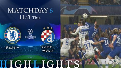 Uefaチャンピオンズリーグ2022 23 Match Highlight グループステージmd6 グループe チェルシーvsディナモ