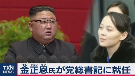 金正恩氏が党総書記に就任（2021年1月11日） Youtube