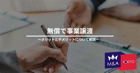 事業譲渡を無償でするメリットとデメリット｜税金はどうなる？ 相談料0円、着手金0円｜事業売却・事業継承｜manda東京