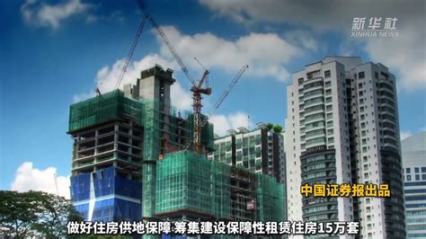 北京：今年筹集建设保障性租赁住房15万套，竣工各类保障房8万套凤凰网视频凤凰网