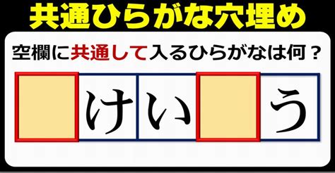 【共通ひらがな穴埋め】同じ字を補って言葉を完成する脳トレ！10問 ネタファクト