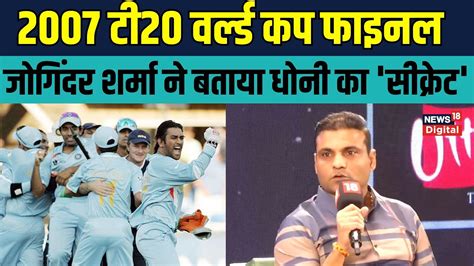 Joginder Sharma On Dhoni जोगिंदर ने 2007 T20 World Cup Final के बारे में क्या बताया Sports