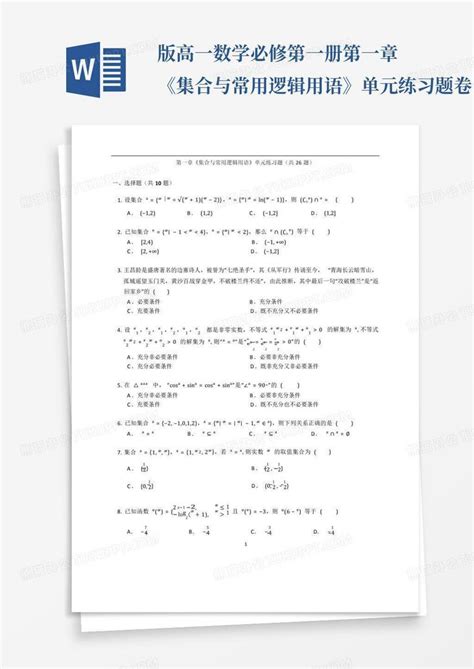 版高一数学必修第一册第一章《集合与常用逻辑用语》单元练习题卷含word模板下载编号lkmmzypa熊猫办公